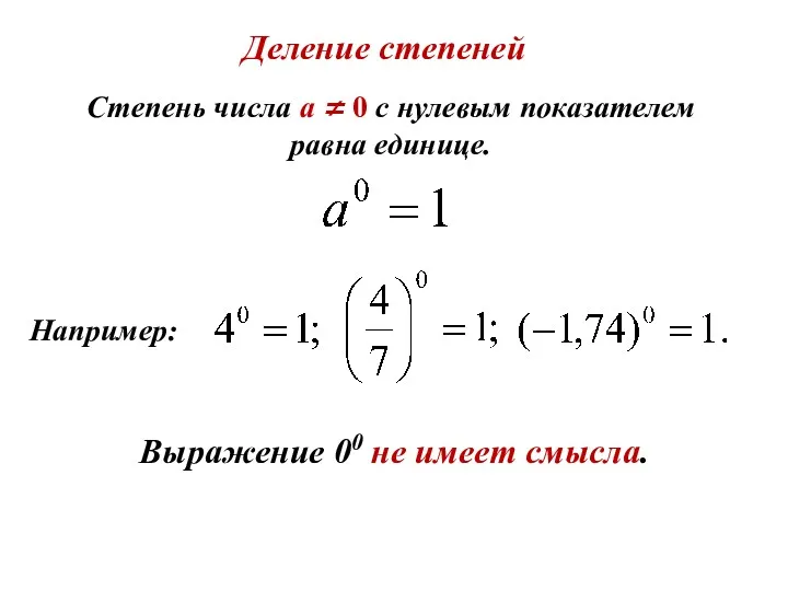 Степень числа а ≠ 0 с нулевым показателем равна единице.