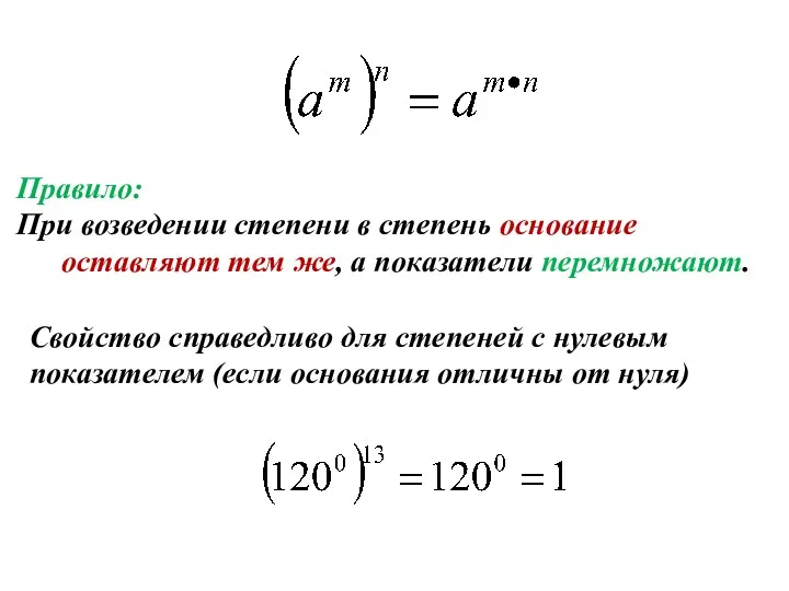 Правило: При возведении степени в степень основание оставляют тем же,