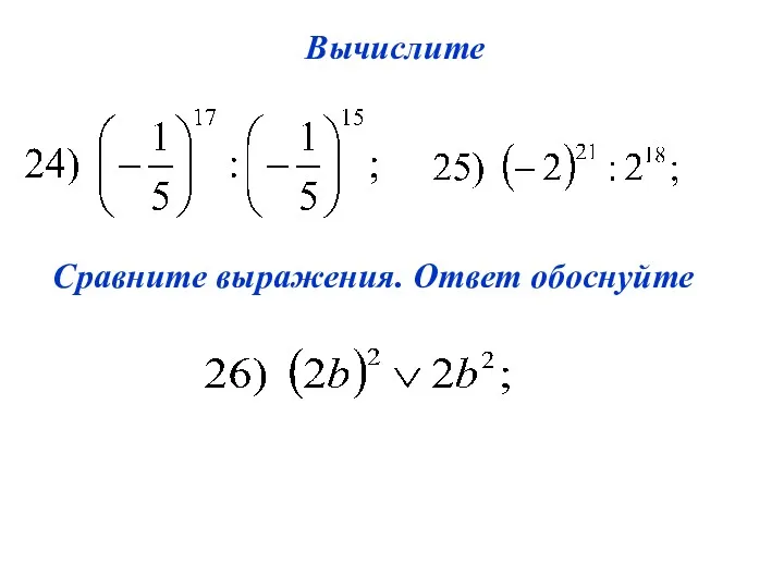 Вычислите Сравните выражения. Ответ обоснуйте