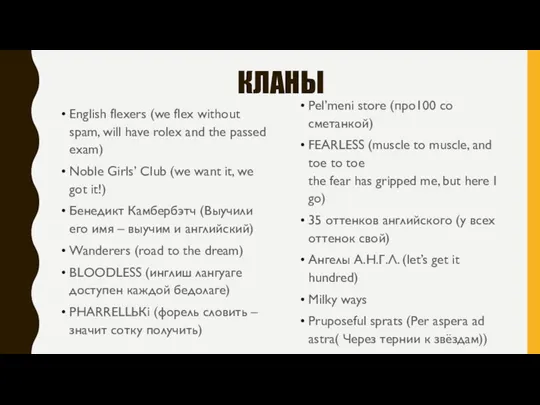 КЛАНЫ English flexers (we flex without spam, will have rolex