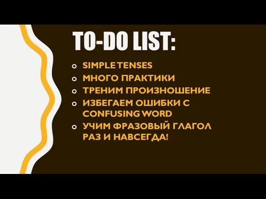 TO-DO LIST: SIMPLE TENSES МНОГО ПРАКТИКИ ТРЕНИМ ПРОИЗНОШЕНИЕ ИЗБЕГАЕМ ОШИБКИ