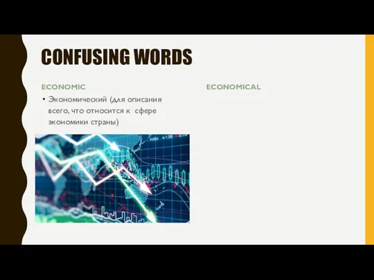 CONFUSING WORDS ECONOMIC Экономический (для описания всего, что относится к сфере экономики страны) ECONOMICAL
