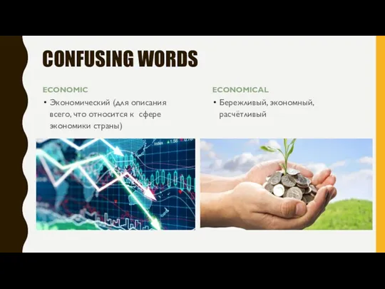 CONFUSING WORDS ECONOMIC Экономический (для описания всего, что относится к