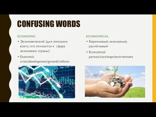 CONFUSING WORDS ECONOMIC Экономический (для описания всего, что относится к