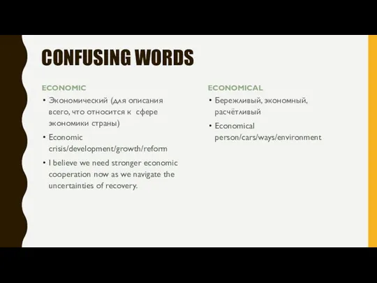 CONFUSING WORDS ECONOMIC Экономический (для описания всего, что относится к