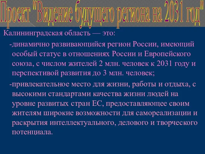 Калининградская область — это: -динамично развивающийся регион России, имеющий особый