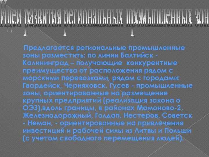 Предлагается региональные промышленные зоны разместить: по линии Балтийск - Калининград