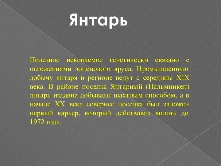 Полезное ископаемое генетически связано с отложениями эоценового яруса. Промышленную добычу