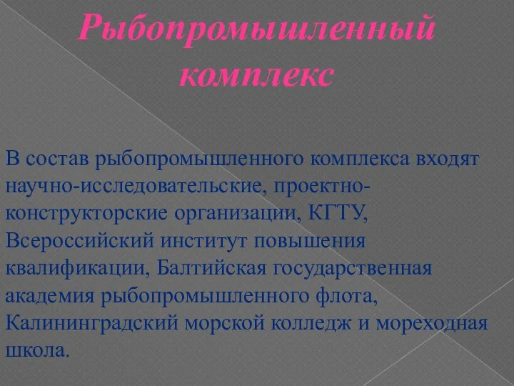 Рыбопромышленный комплекс В состав рыбопромышленного комплекса входят научно-исследовательские, проектно-конструкторские организации,