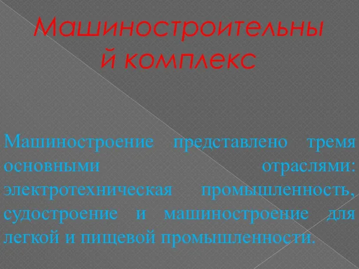 Машиностроительный комплекс Машиностроение представлено тремя основными отраслями: электротехническая промышленность, судостроение