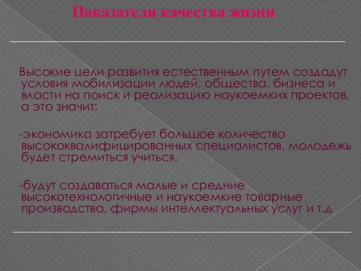 Показатели качества жизни Высокие цели развития естественным путем создадут условия