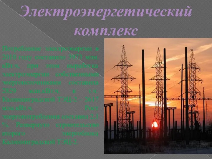Электроэнергетический комплекс Потребление электроэнергии в 2010 году составило 3973 млн.кВт.ч,