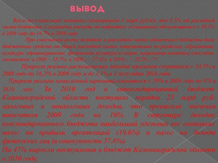 вывод Всего на социальную политику спланировано 3 млрд. рублей, это