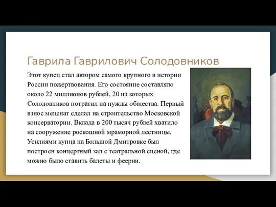 Гаврила Гаврилович Солодовников Этот купец стал автором самого крупного в