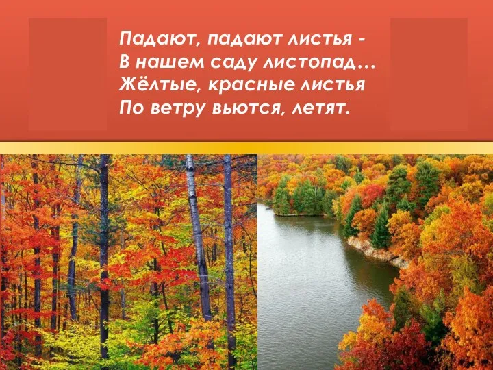 Падают, падают листья - В нашем саду листопад… Жёлтые, красные листья По ветру вьются, летят.