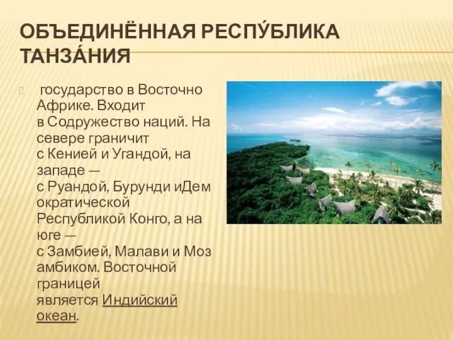 ОБЪЕДИНЁННАЯ РЕСПУ́БЛИКА ТАНЗА́НИЯ государство в Восточно Африке. Входит в Содружество