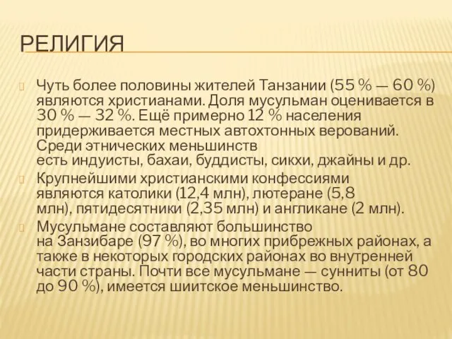 РЕЛИГИЯ Чуть более половины жителей Танзании (55 % — 60