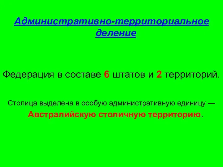 Административно-территориальное деление Федерация в составе 6 штатов и 2 территорий.