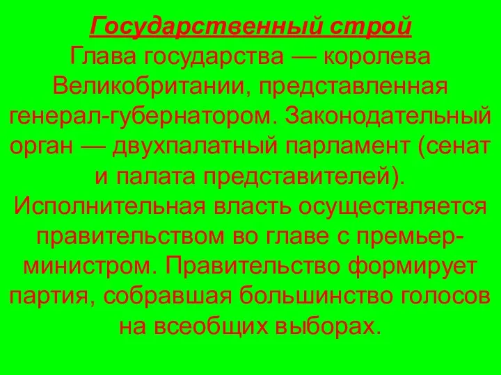 Государственный строй Глава государства — королева Великобритании, представленная генерал-губернатором. Законодательный