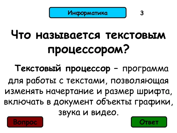 Информатика Что называется текстовым процессором? Текстовый процессор – программа для