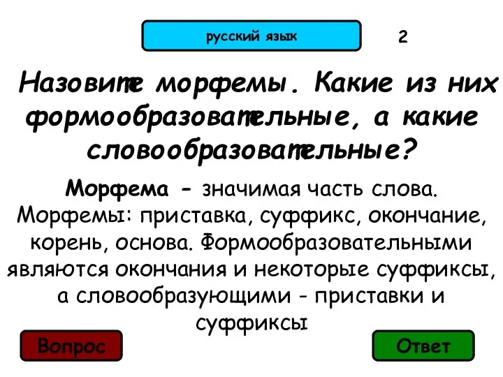 русский язык Назовите морфемы. Какие из них формообразовательные, а какие