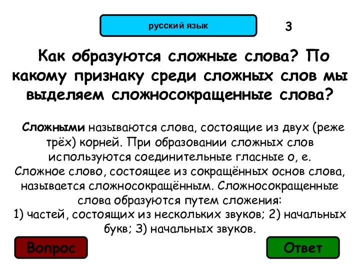 русский язык Как образуются сложные слова? По какому признаку среди