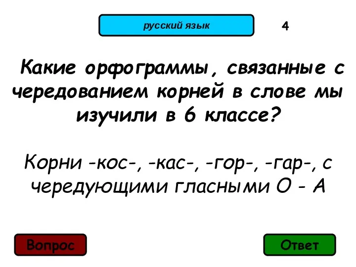 русский язык Какие орфограммы, связанные с чередованием корней в слове