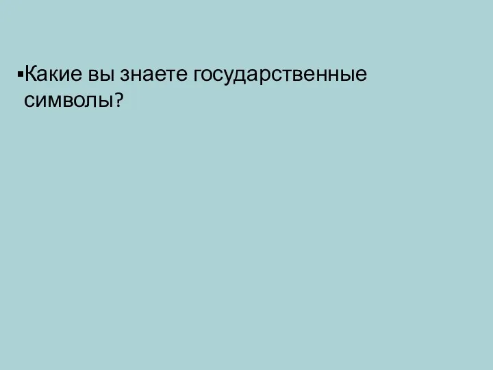 Какие вы знаете государственные символы?