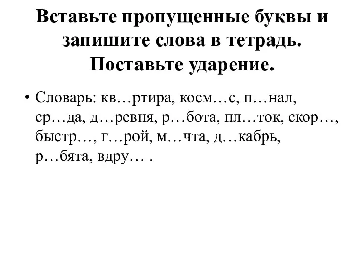 Вставьте пропущенные буквы и запишите слова в тетрадь. Поставьте ударение.