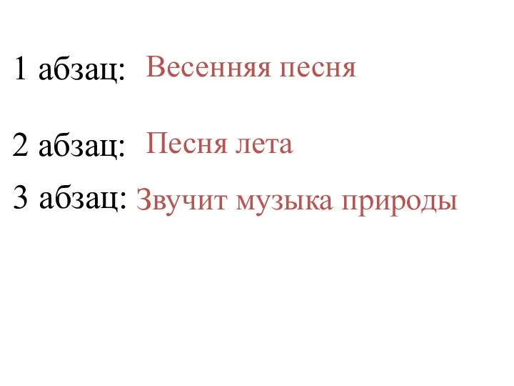 1 абзац: Весенняя песня 2 абзац: Песня лета 3 абзац: Звучит музыка природы