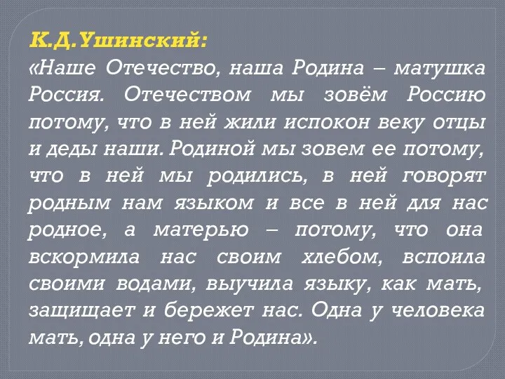 К.Д.Ушинский: «Наше Отечество, наша Родина – матушка Россия. Отечеством мы зовём Россию потому,