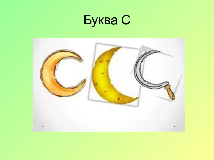 Буква С