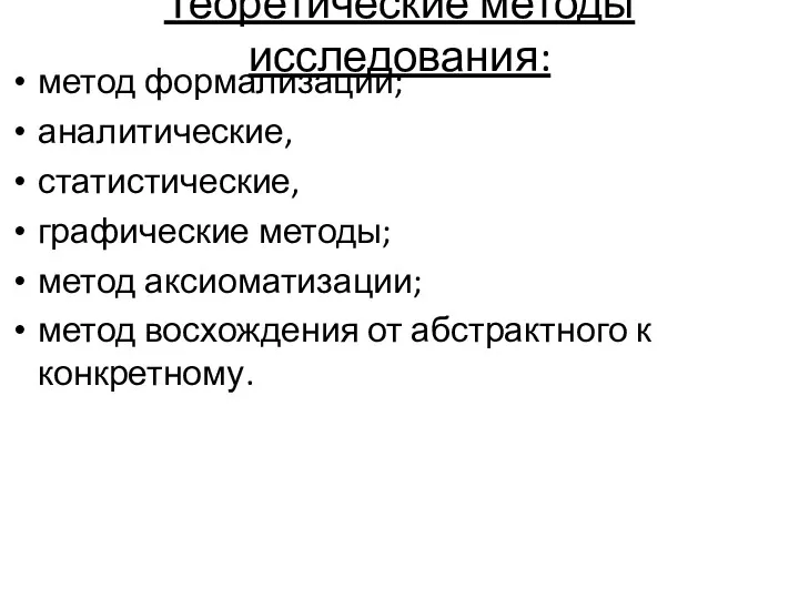 Теоретические методы исследования: метод формализации; аналитические, статистические, графические методы; метод