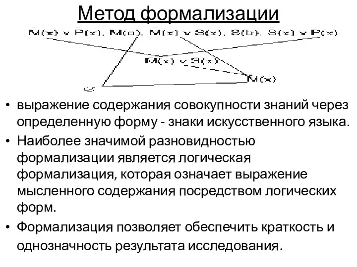 Метод формализации выражение содержания совокупности знаний через определенную форму -