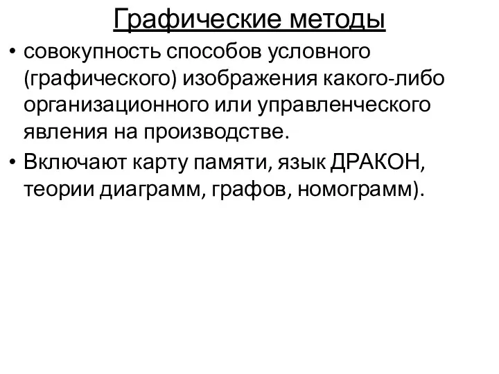 Графические методы совокупность способов условного (графического) изображения какого-либо организационного или