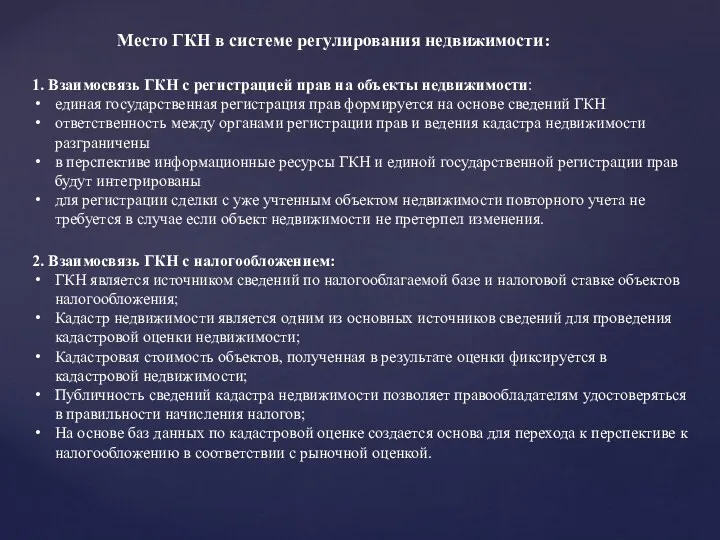 Место ГКН в системе регулирования недвижимости: 1. Взаимосвязь ГКН с