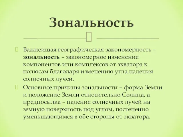 Важнейшая географическая закономерность – зональность – закономерное изменение компонентов или