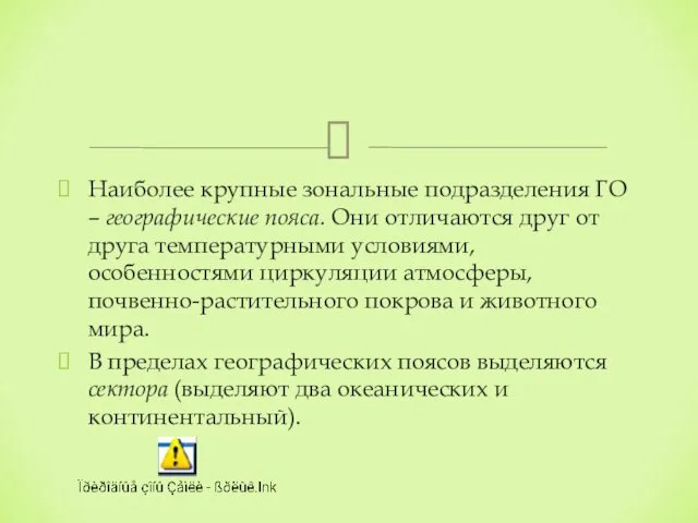 Наиболее крупные зональные подразделения ГО – географические пояса. Они отличаются