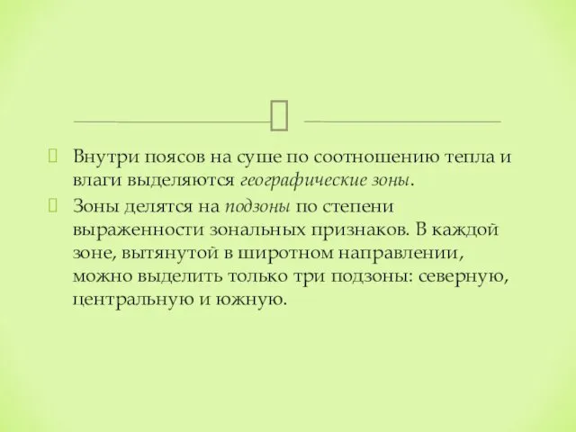 Внутри поясов на суше по соотношению тепла и влаги выделяются