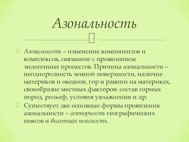 Азональность – изменение компонентов и комплексов, связанное с проявлением эндогенных