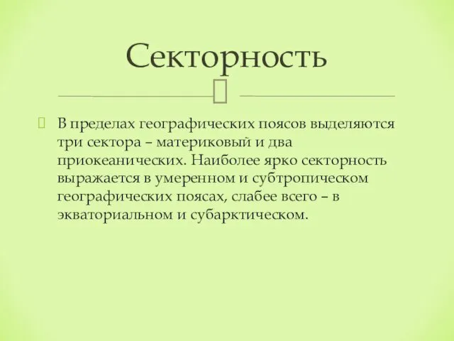 В пределах географических поясов выделяются три сектора – материковый и