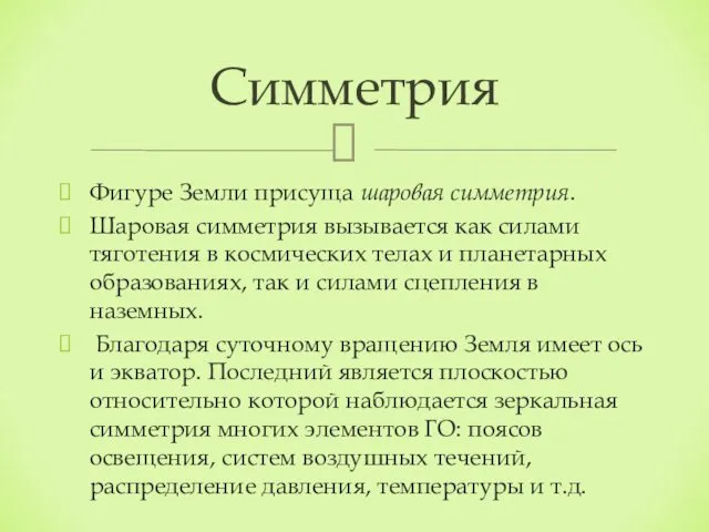 Фигуре Земли присуща шаровая симметрия. Шаровая симметрия вызывается как силами