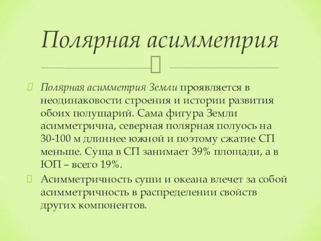 Полярная асимметрия Земли проявляется в неодинаковости строения и истории развития