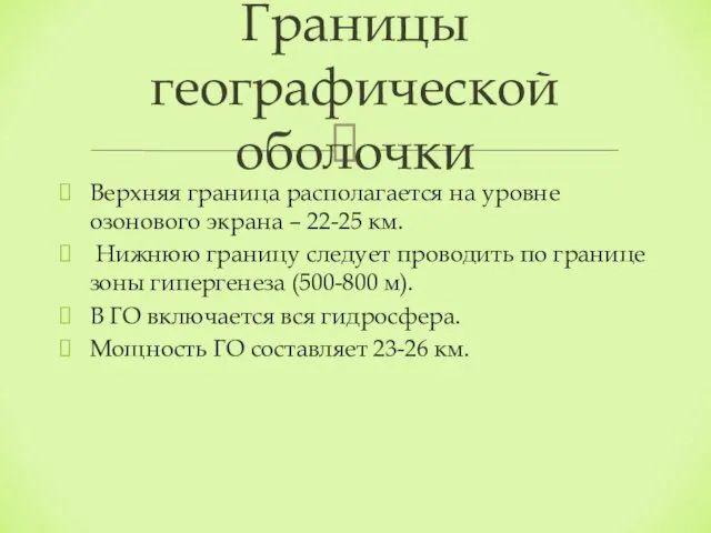 Верхняя граница располагается на уровне озонового экрана – 22-25 км.