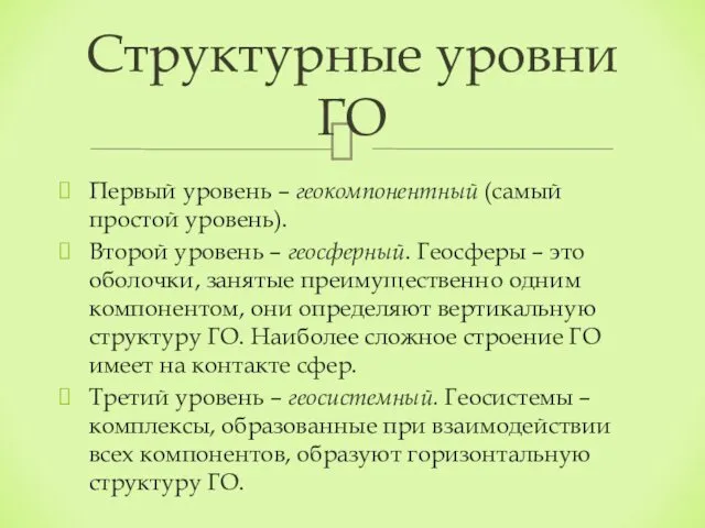 Первый уровень – геокомпонентный (самый простой уровень). Второй уровень –