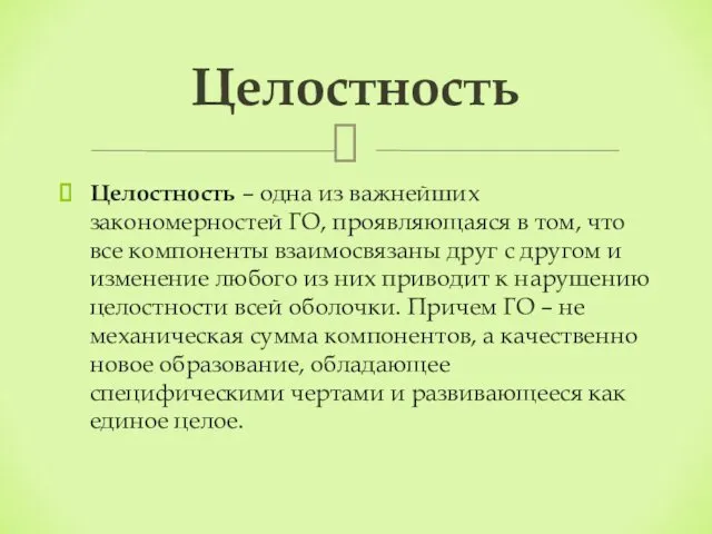 Целостность – одна из важнейших закономерностей ГО, проявляющаяся в том,