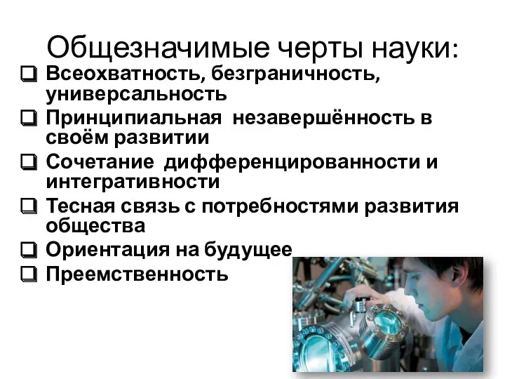 Всеохватность, безграничность, универсальность Принципиальная незавершённость в своём развитии Сочетание дифференцированности и интегративности Тесная