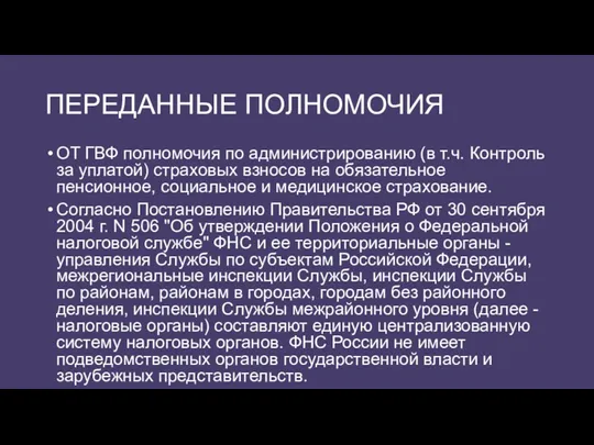 ПЕРЕДАННЫЕ ПОЛНОМОЧИЯ ОТ ГВФ полномочия по администрированию (в т.ч. Контроль за уплатой) страховых