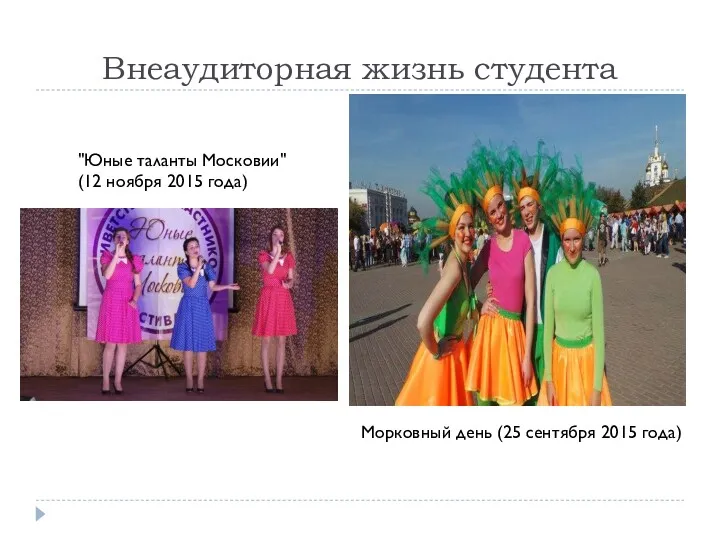 Внеаудиторная жизнь студента Морковный день (25 сентября 2015 года) "Юные таланты Московии" (12 ноября 2015 года)