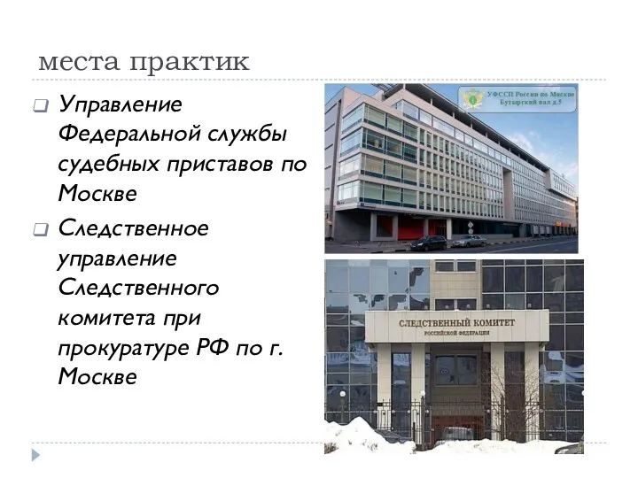 места практик Управление Федеральной службы судебных приставов по Москве Следственное управление Следственного комитета